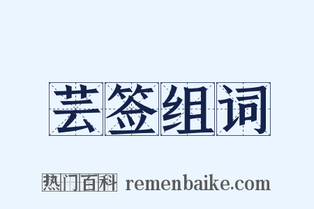 芸签组词是什么意思的图片